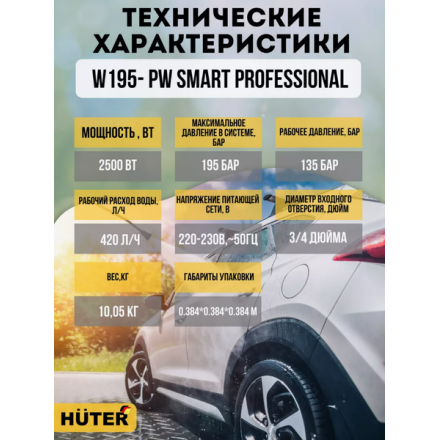 Мойка высокого давления Huter W195-PW Smart Professional (70/8/54) Мойка высокого давления Huter W195-PW Smart Professional (70/8/54)