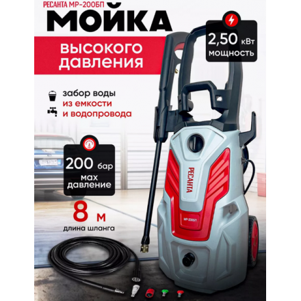 Мойка высокого давления Ресанта МР-200БП (70/8/23) Мойка высокого давления Ресанта МР-200БП (70/8/23)