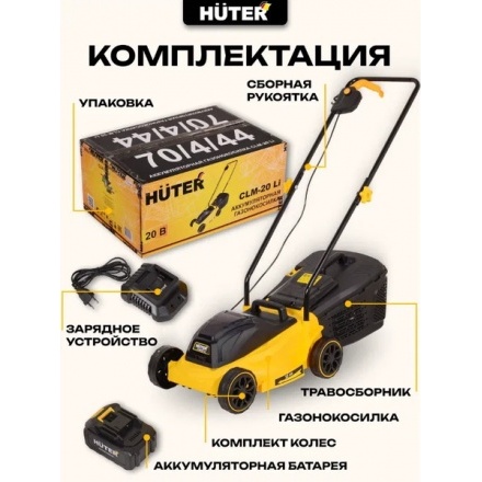 Газонокосилка аккумуляторная Huter CLM-20 Li (70/4/44) Газонокосилка аккумуляторная Huter CLM-20 Li (70/4/44)