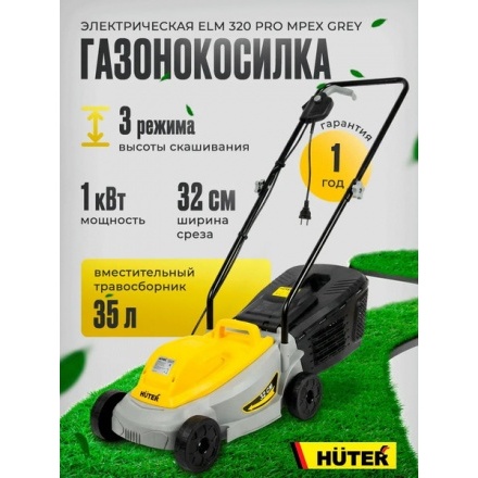 Газонокосилка электрическая Huter ELM-320 Pro Mpex (900/70/4/71) Газонокосилка электрическая Huter ELM-320 Pro Mpex (900/70/4/71)