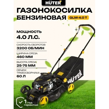 Газонокосилка бензиновая Huter GLM-4.0 (70/3/1) Газонокосилка бензиновая Huter GLM-4.0 (70/3/1)
