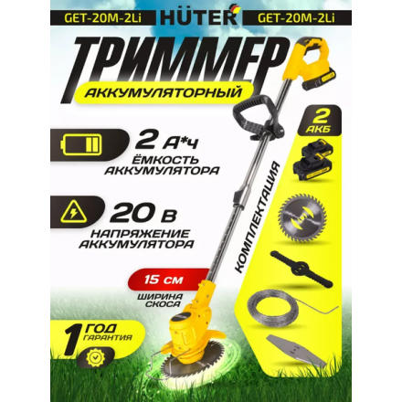 Триммер аккумуляторный Huter GET-20M-2Li (70/1/67) Триммер аккумуляторный Huter GET-20M-2Li (70/1/67)