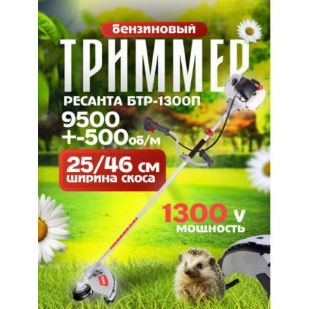 Триммер бензиновый Ресанта БТР-1300П (70/2/35) Триммер бензиновый Ресанта БТР-1300П (70/2/35)