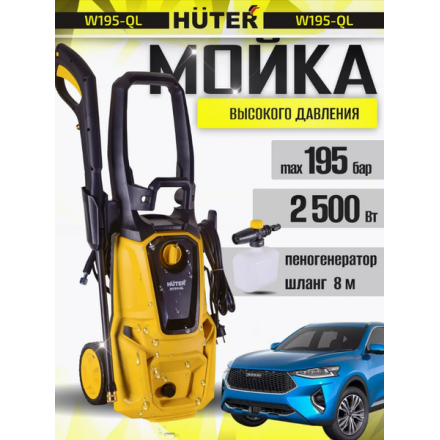 Мойка высокого давления Huter W195-QL (70/8/14) Мойка высокого давления Huter W195-QL (70/8/14)