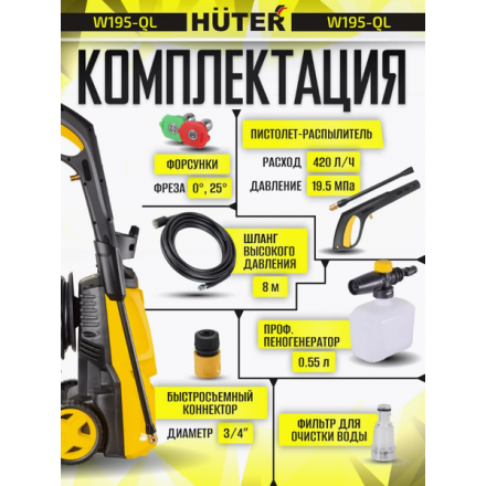 Мойка высокого давления Huter W195-QL (70/8/14) Мойка высокого давления Huter W195-QL (70/8/14)