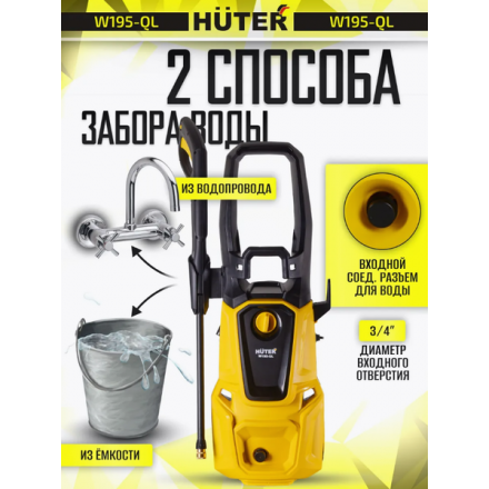 Мойка высокого давления Huter W195-QL (70/8/14) Мойка высокого давления Huter W195-QL (70/8/14)