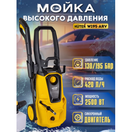 Мойка высокого давления Huter W195-ARV (70/8/16) Мойка высокого давления Huter W195-ARV (70/8/16)