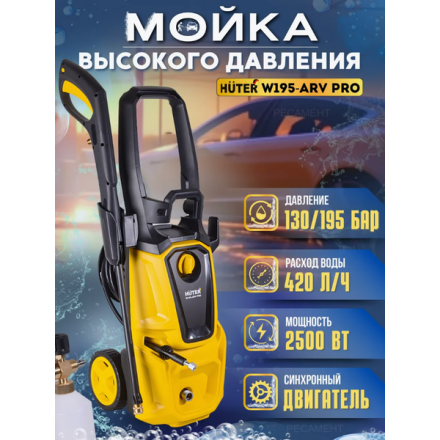Мойка высокого давления Huter W195-ARV Pro (70/8/53) Мойка высокого давления Huter W195-ARV Pro (70/8/53)