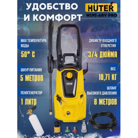 Мойка высокого давления Huter W195-ARV Pro (70/8/53) Мойка высокого давления Huter W195-ARV Pro (70/8/53)