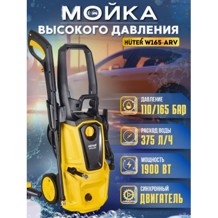 Мойка высокого давления Huter W165-ARV (70/8/10) Мойка высокого давления Huter W165-ARV (70/8/10)