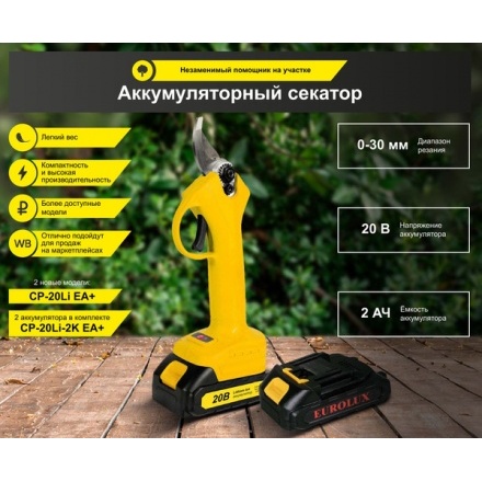 Секатор аккумуляторный EUROLUX CP-20Li-2K EA+ (70/13/140) Секатор аккумуляторный EUROLUX CP-20Li-2K EA+ (70/13/140)