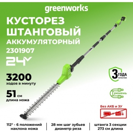 Высоторез аккумуляторный Greenworks G24PH511 / 2301907 Высоторез аккумуляторный Greenworks G24PH511 / 2301907