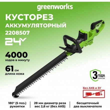 Кусторез аккумуляторный Greenworks GD24HT611 / 2208507 Кусторез аккумуляторный Greenworks GD24HT611 / 2208507