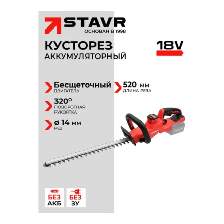 Кусторез аккумуляторный Ставр 18 В UNI-M / SHT 18BL-520 Кусторез аккумуляторный Ставр 18 В UNI-M / SHT 18BL-520