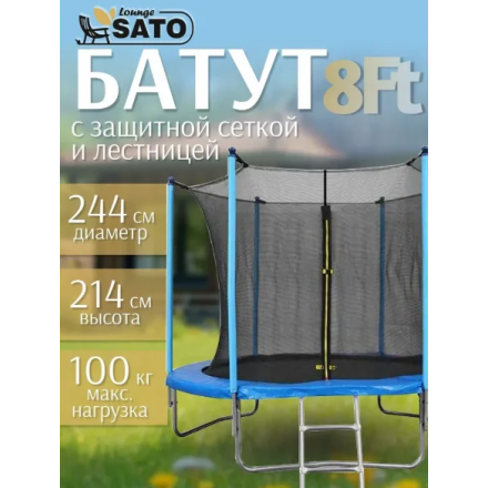 Батут SATO Lounge 8/244 см (синий) с сеткой и лестницей Батут SATO Lounge 8/244 см (синий) с сеткой и лестницей