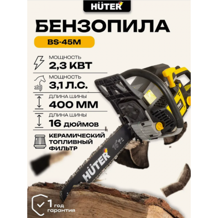 Бензопила цепная Huter BS-45М (70/6/4) Бензопила цепная Huter BS-45М (70/6/4)