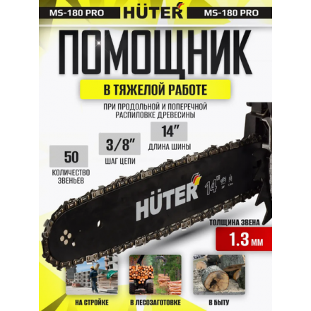 Бензопила цепная Huter MS-180 PRO (70/6/64) Бензопила цепная Huter MS-180 PRO (70/6/64)