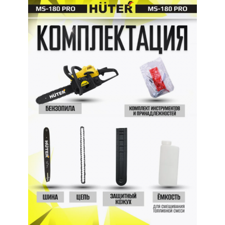 Бензопила цепная Huter MS-180 PRO (70/6/64) Бензопила цепная Huter MS-180 PRO (70/6/64)