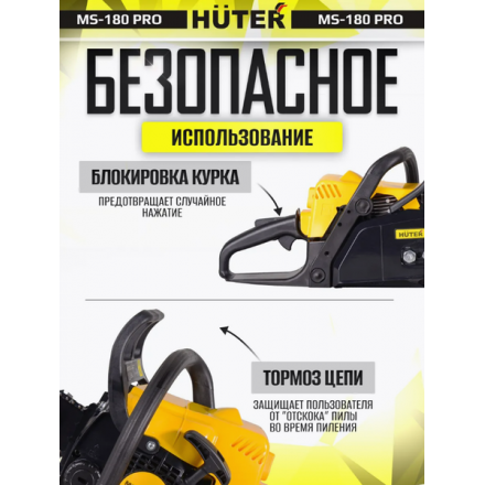 Бензопила цепная Huter MS-180 PRO (70/6/64) Бензопила цепная Huter MS-180 PRO (70/6/64)