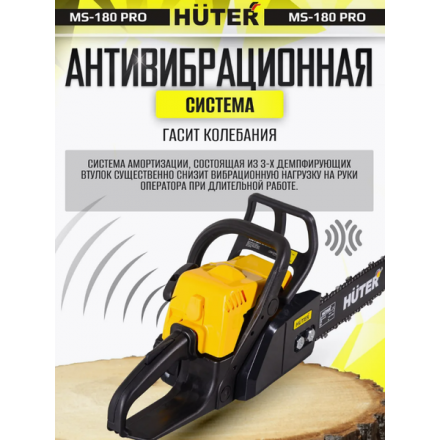 Бензопила цепная Huter MS-180 PRO (70/6/64) Бензопила цепная Huter MS-180 PRO (70/6/64)