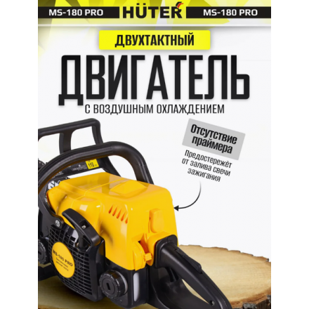 Бензопила цепная Huter MS-180 PRO (70/6/64) Бензопила цепная Huter MS-180 PRO (70/6/64)