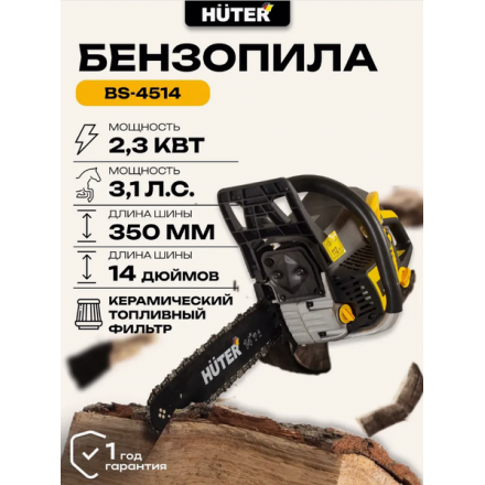Бензопила цепная Huter BS-4514 (70/6/21) Бензопила цепная Huter BS-4514 (70/6/21)