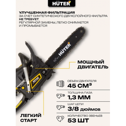 Бензопила цепная Huter BS-4514 (70/6/21) Бензопила цепная Huter BS-4514 (70/6/21)