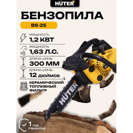 Бензопила цепная Huter BS-25 (70/6/5) Бензопила цепная Huter BS-25 (70/6/5)
