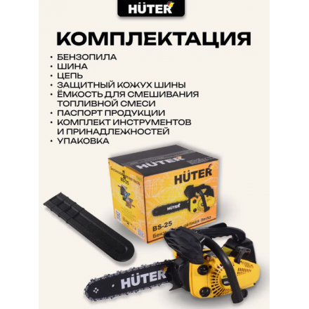 Бензопила цепная Huter BS-25 (70/6/5) Бензопила цепная Huter BS-25 (70/6/5)