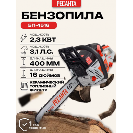 Бензопила цепная Ресанта БП-4516 (70/6/14) Бензопила цепная Ресанта БП-4516 (70/6/14)