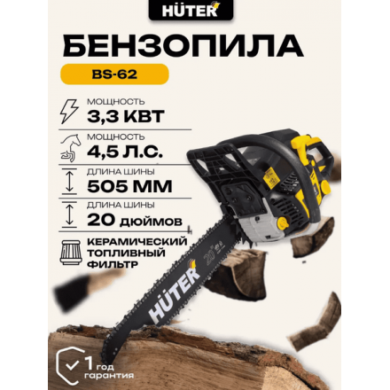 Бензопила цепная Huter BS-62 (70/6/6) Бензопила цепная Huter BS-62 (70/6/6)