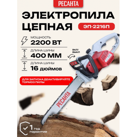 Электропила цепная Ресанта ЭП-2216П (70/10/13) Электропила цепная Ресанта ЭП-2216П (70/10/13)