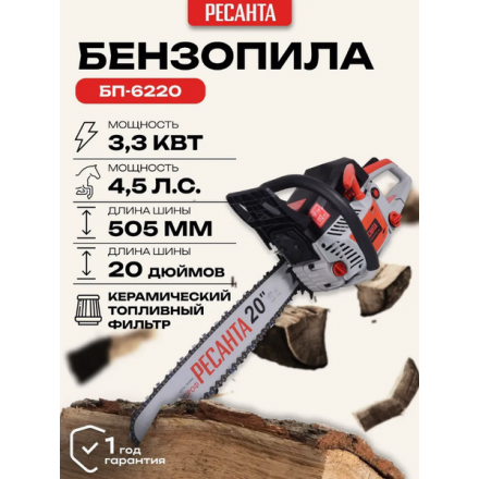 Бензопила цепная Ресанта БП-6220 (70/6/17) Бензопила цепная Ресанта БП-6220 (70/6/17)