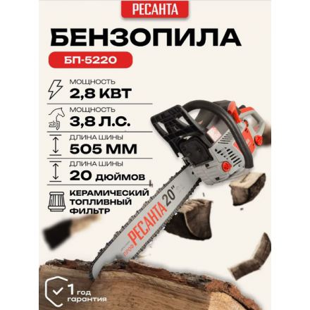 Бензопила цепная Ресанта БП-5220 (70/6/15) Бензопила цепная Ресанта БП-5220 (70/6/15)