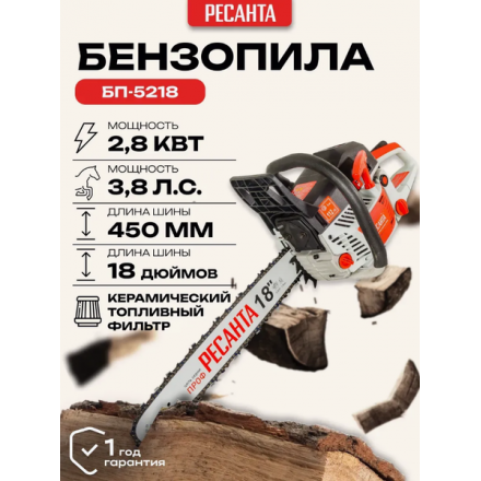 Бензопила цепная Ресанта БП-5218 (70/6/16) Бензопила цепная Ресанта БП-5218 (70/6/16)