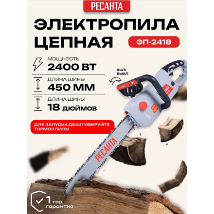 Электропила цепная Ресанта ЭП-2418 (70/10/14) Электропила цепная Ресанта ЭП-2418 (70/10/14)