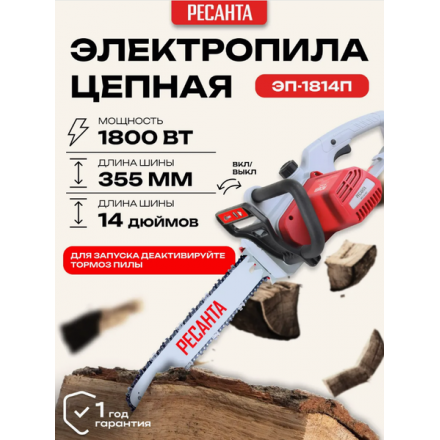Электропила цепная Ресанта ЭП-1814П (70/10/11) Электропила цепная Ресанта ЭП-1814П (70/10/11)