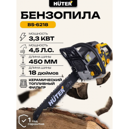 Бензопила цепная Huter BS-6218 (70/6/22) Бензопила цепная Huter BS-6218 (70/6/22)