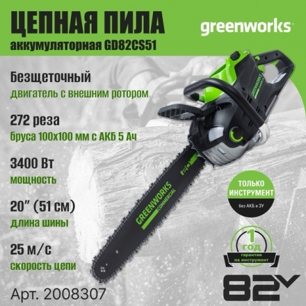 Пила цепная аккумуляторная Greenworks GD82CS51 бесщеточная 82V 51см / 2008307 (без АКБ и ЗУ) Пила цепная аккумуляторная Greenworks GD82CS51 бесщеточная 82V 51см / 2008307 (без АКБ и ЗУ)
