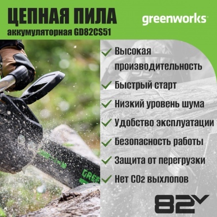 Пила цепная аккумуляторная Greenworks GD82CS51 бесщеточная 82V 51см / 2008307 (без АКБ и ЗУ) Пила цепная аккумуляторная Greenworks GD82CS51 бесщеточная 82V 51см / 2008307 (без АКБ и ЗУ)
