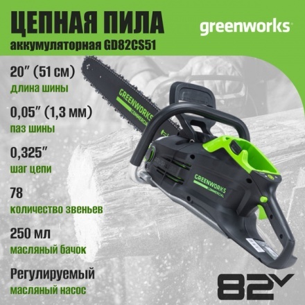 Пила цепная аккумуляторная Greenworks GD82CS51 бесщеточная 82V 51см / 2008307 (без АКБ и ЗУ) Пила цепная аккумуляторная Greenworks GD82CS51 бесщеточная 82V 51см / 2008307 (без АКБ и ЗУ)