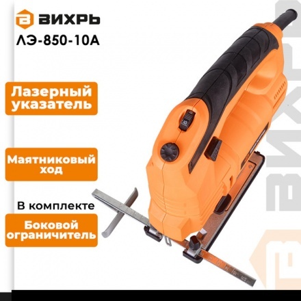 Электролобзик Вихрь ЛЭ-850-10А (72/9/6) Электролобзик Вихрь ЛЭ-850-10А (72/9/6)