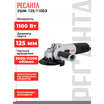 Угловая шлифовальная машина Ресанта УШМ-125/1100Э (75/12/10) Угловая шлифовальная машина Ресанта УШМ-125/1100Э (75/12/10)