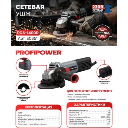 Угловая шлифовальная машина Profipower PGS-1400R / E0351 Угловая шлифовальная машина Profipower PGS-1400R / E0351