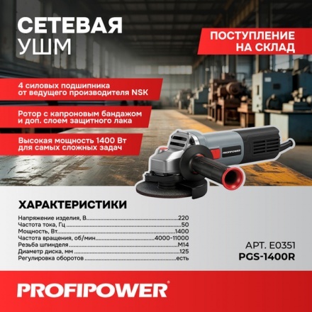 Угловая шлифовальная машина Profipower PGS-1400R / E0351 Угловая шлифовальная машина Profipower PGS-1400R / E0351