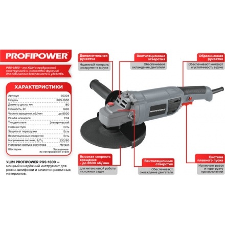 Угловая шлифовальная машина Profipower PGS-1800 / E0304 Угловая шлифовальная машина Profipower PGS-1800 / E0304