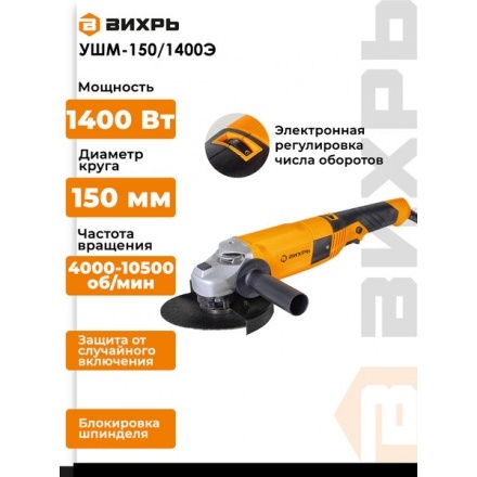 Угловая шлифовальная машина Вихрь УШМ-150/1400Э (72/12/8) Угловая шлифовальная машина Вихрь УШМ-150/1400Э (72/12/8)