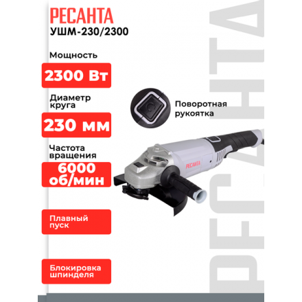 Угловая шлифовальная машина Ресанта УШМ-230/2300 (75/12/9) Угловая шлифовальная машина Ресанта УШМ-230/2300 (75/12/9)