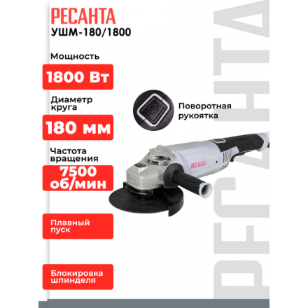 Угловая шлифовальная машина Ресанта УШМ-180/1800 (75/12/8) Угловая шлифовальная машина Ресанта УШМ-180/1800 (75/12/8)