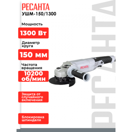 Угловая шлифовальная машина Ресанта УШМ-150/1300 (75/12/6) Угловая шлифовальная машина Ресанта УШМ-150/1300 (75/12/6)